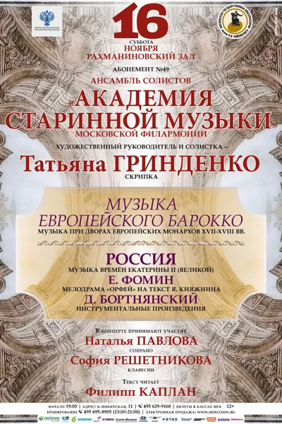 Россия. Музыка времён Екатерины II (Великой)