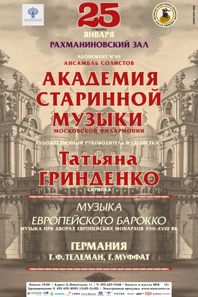«Музыка европейского Барокко»