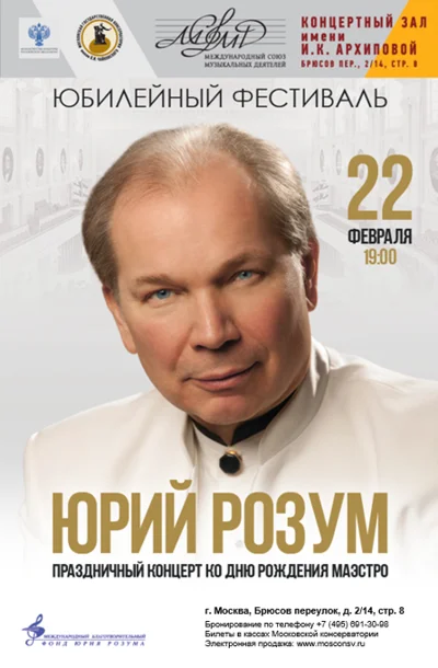 Праздничный концерт ко дню рождения Юрия Розума