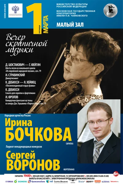 Ирина Бочкова  (скрипка), Сергей Воронов (фортепиано)