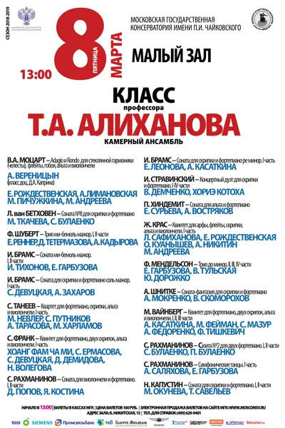 Класс профессора Т. А. Алиханова (камерный ансамбль)