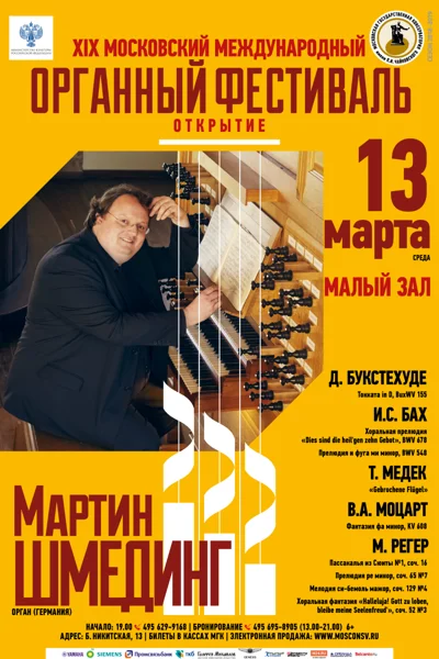 Мартин Шмединг (орган), Германия
