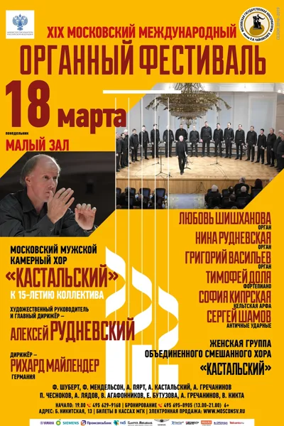 XIX Московский международный органный фестиваль