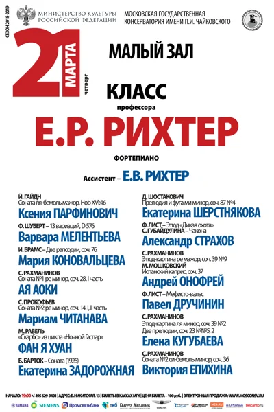 Класс профессора Е. Р. Рихтер (фортепиано)