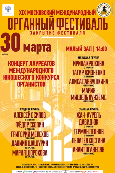 Концерт лауреатов Открытого Международного конкурса Юный органист