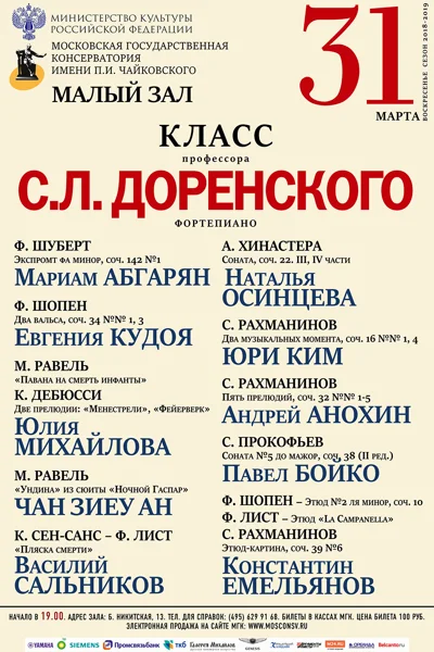 Класс профессора С.Л. Доренского (фортепиано)