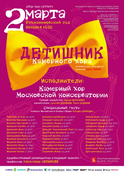 «Детишник» Камерного хора Московской консерватории