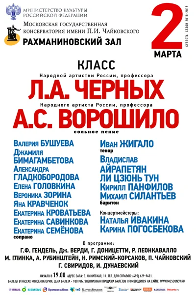 Классы профессоров Л.А. Черных и А.С. Ворошило (сольное пение)