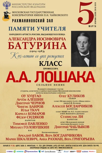 Класс профессора А.А. Лошака (сольное пение)