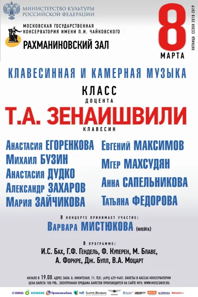 Класс доцента Т.А. Зенаишвили (клавесин)