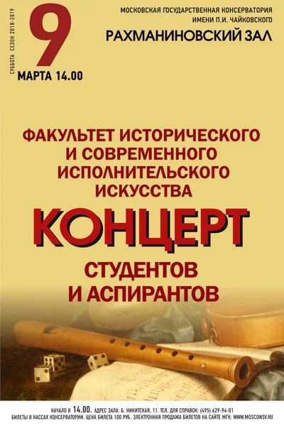 Факультет исторического и современного исполнительского искусства