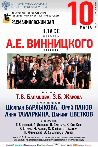 Класс профессора А. Е. Винницкого (скрипка)