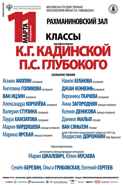 Классы профессоров К.Г. Кадинской, П.С. Глубокого (сольное пение)