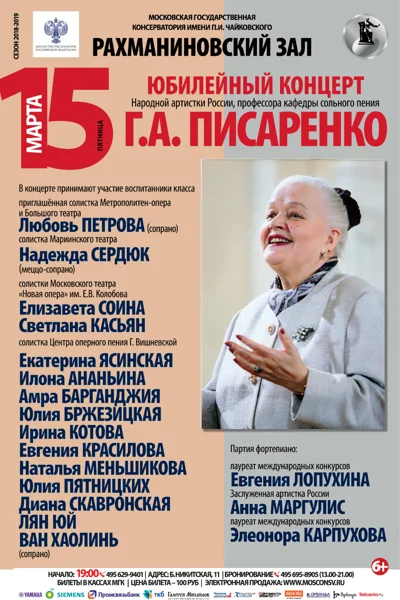 Класс профессора Г.А. Писаренко (сольное пение)