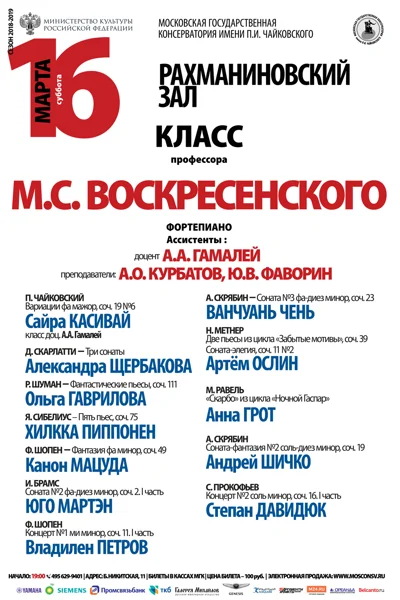 Класс профессора М.С. Воскресенского (фортепиано)