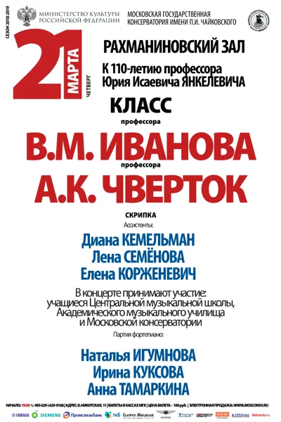 Класс профессоров В.М. Иванова, А.К. Чверток (скрипка)