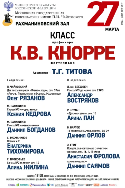 Класс профессора К.В. Кнорре (фортепиано)