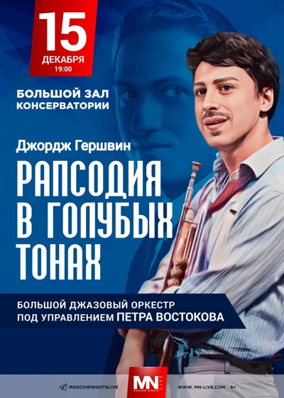 Большой джазовый оркестр Петра Востокова