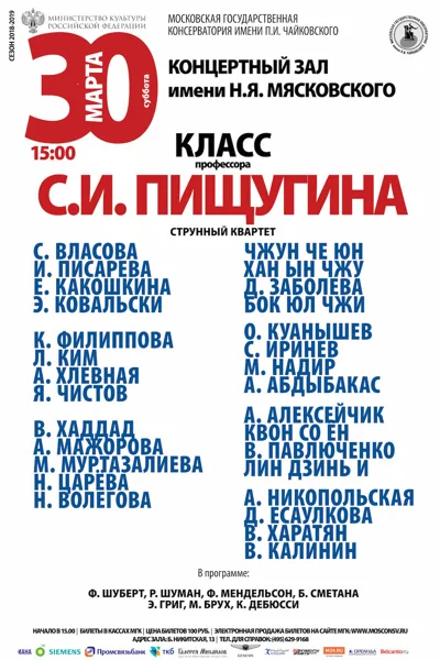 Класс профессора С.И. Пищугина (струнный квартет)