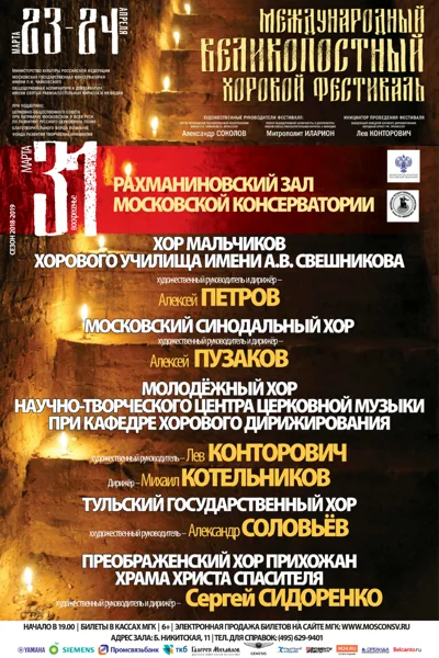 Международный Великопостный хоровой фестиваль