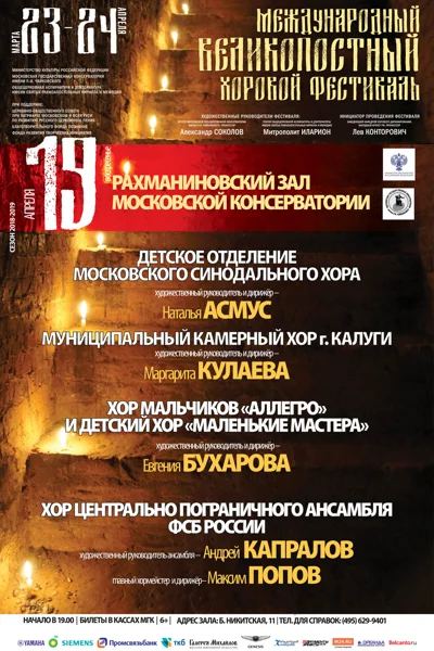 Международный Великопостный хоровой фестиваль