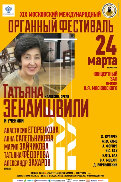 XIX Московский международный органный фестиваль