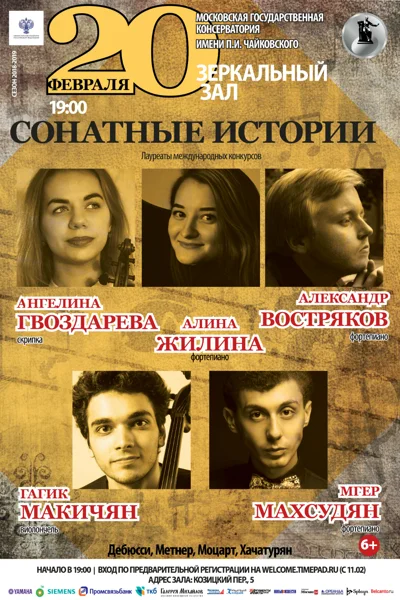 «Сонатные истории»