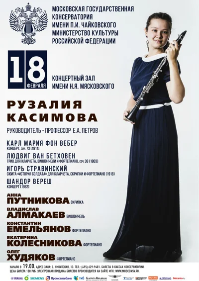 Рузалия Касимова (кларнет)