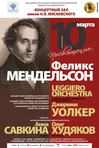 «Посвящение...Феликс Мендельсон-Бартольди»