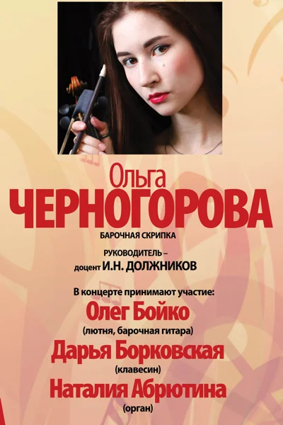 Ольга Черногорова (барочная скрипка)
