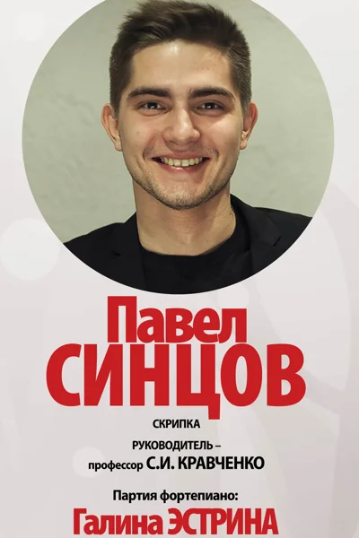Ассистент-стажёр Московской консерватории