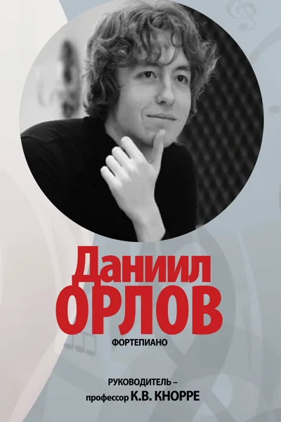 Даниил Орлов (фортепиано)