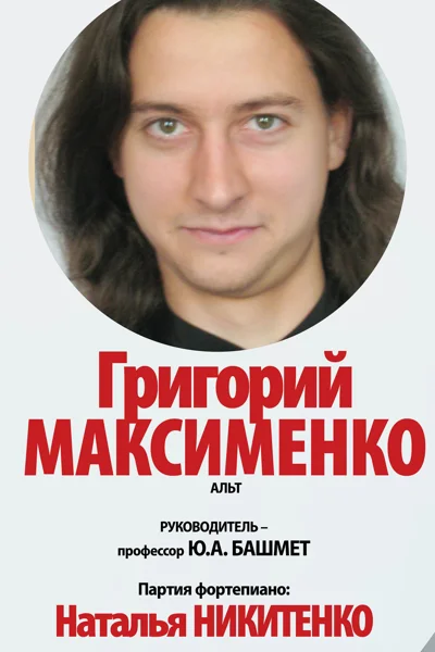 Григорий Максименко (альт)