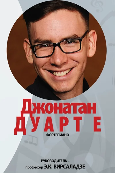 Джонатан Дуарте (фортепиано)