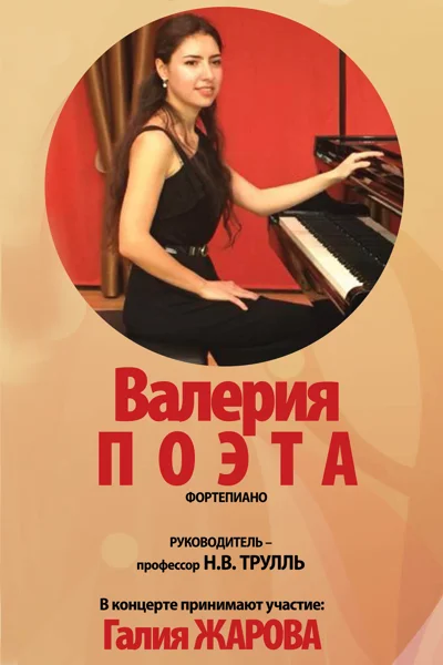 Валерия Поэта (фортепиано)
