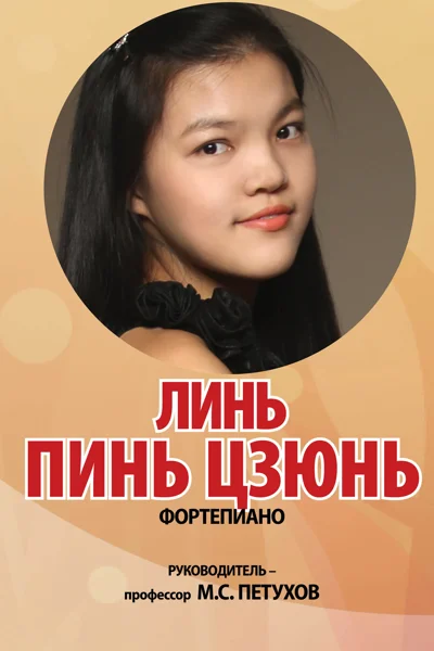 Линь Пинь Цзюнь (фортепиано)
