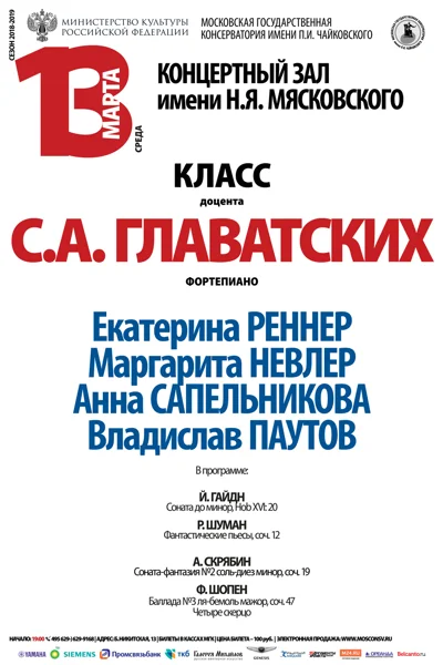Класс доцента С. А. Главатских (фортепиано)