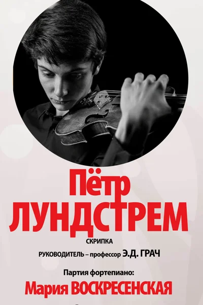 Пётр Лундстрем (скрипка)