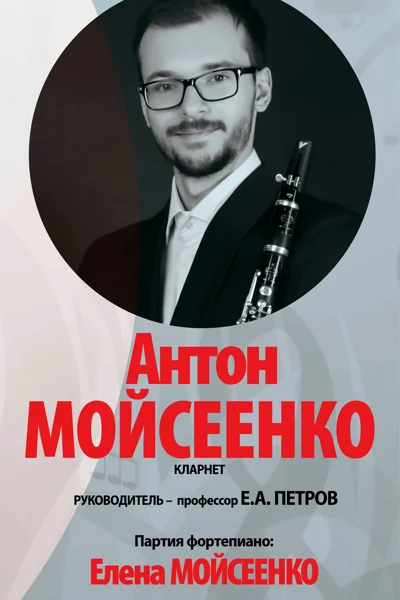 Антон Мойсеенко (кларнет)