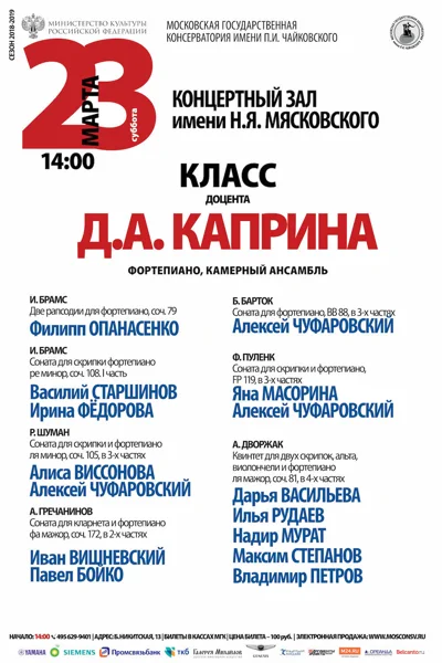 Класс доцента Д.А. Каприна (камерный ансамбль)