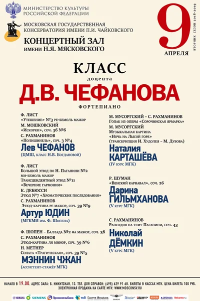 Класс доцента Д. В. Чефанова (фортепиано)