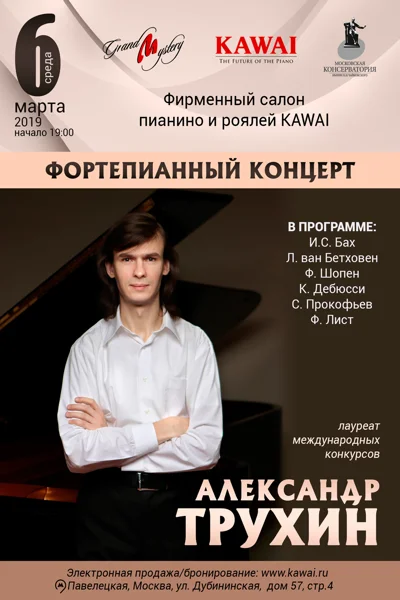 Александр Трухин