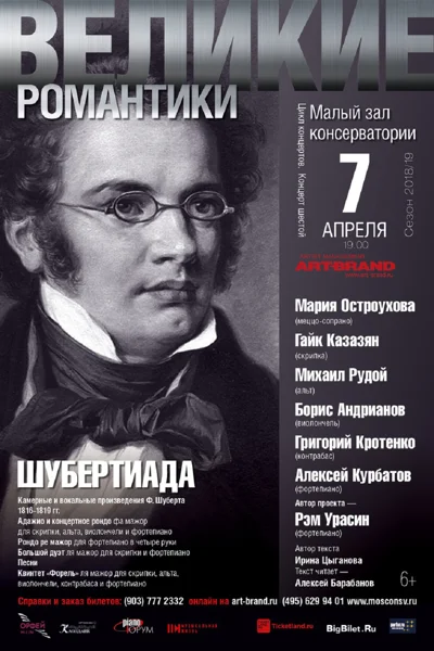 Цикл концертов «Великие романтики»