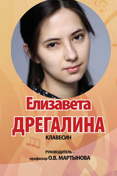 Елизавета Дрегалина (клавесин)