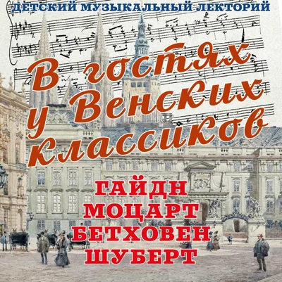 «В гостях у венских классиков»
