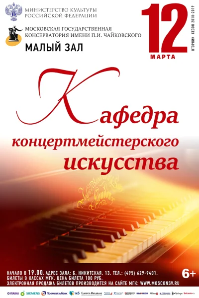 Кафедра концертмейстерского искусства