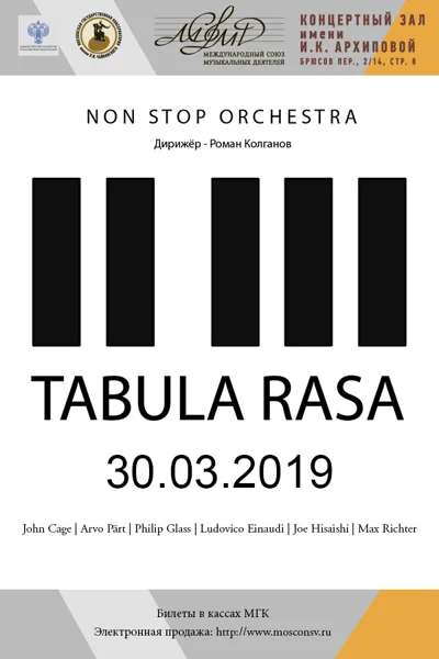 «Tabula Rasa»