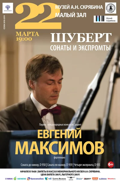 Евгений Максимов (фортепиано)