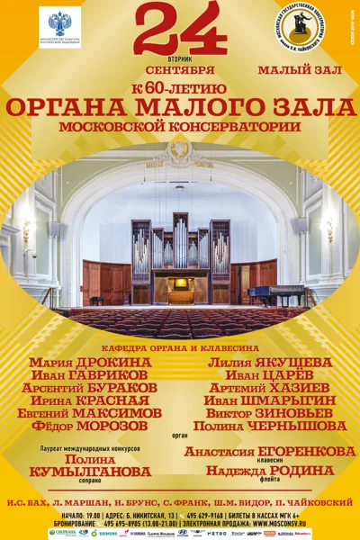 К 60-летию органа Малого зала