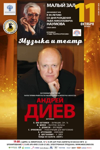 «Музыка и театр». Андрей Диев (фортепиано)